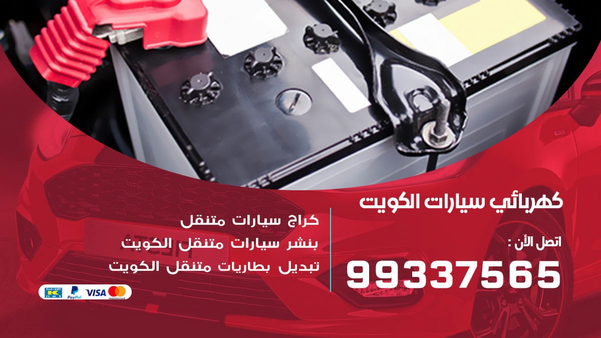 كهربائي سيارات الكويت / 98080146‬ / كهربائي سيارات خدمة منازل
