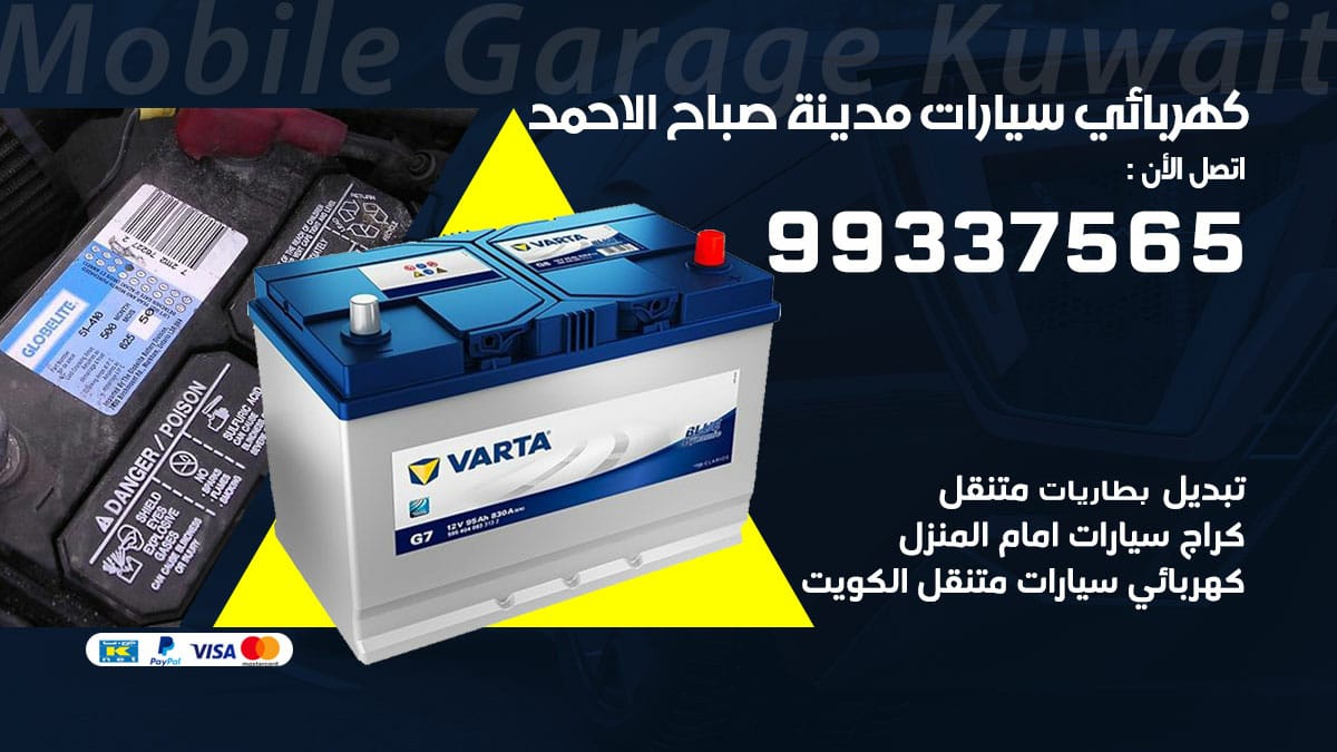 كهربائي سيارات صباح الاحمد / 99337565 / كهربائي سيارات خدمة منازل