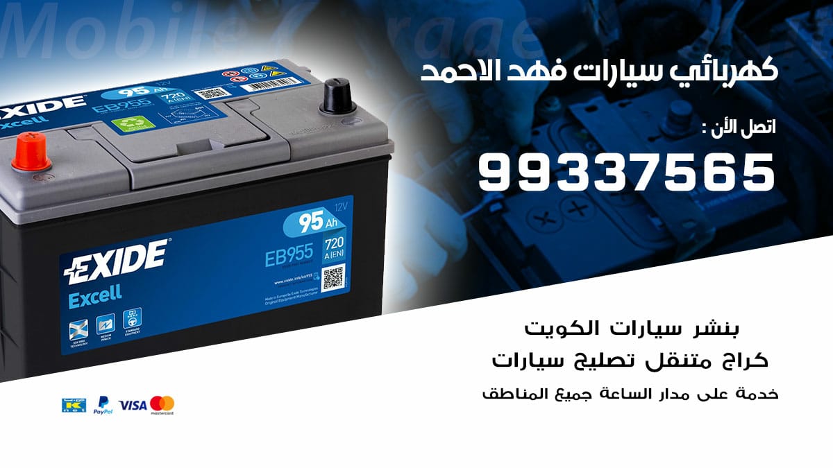 كهربائي سيارات فهد الاحمد / 99337565 / كهربائي سيارات خدمة منازل