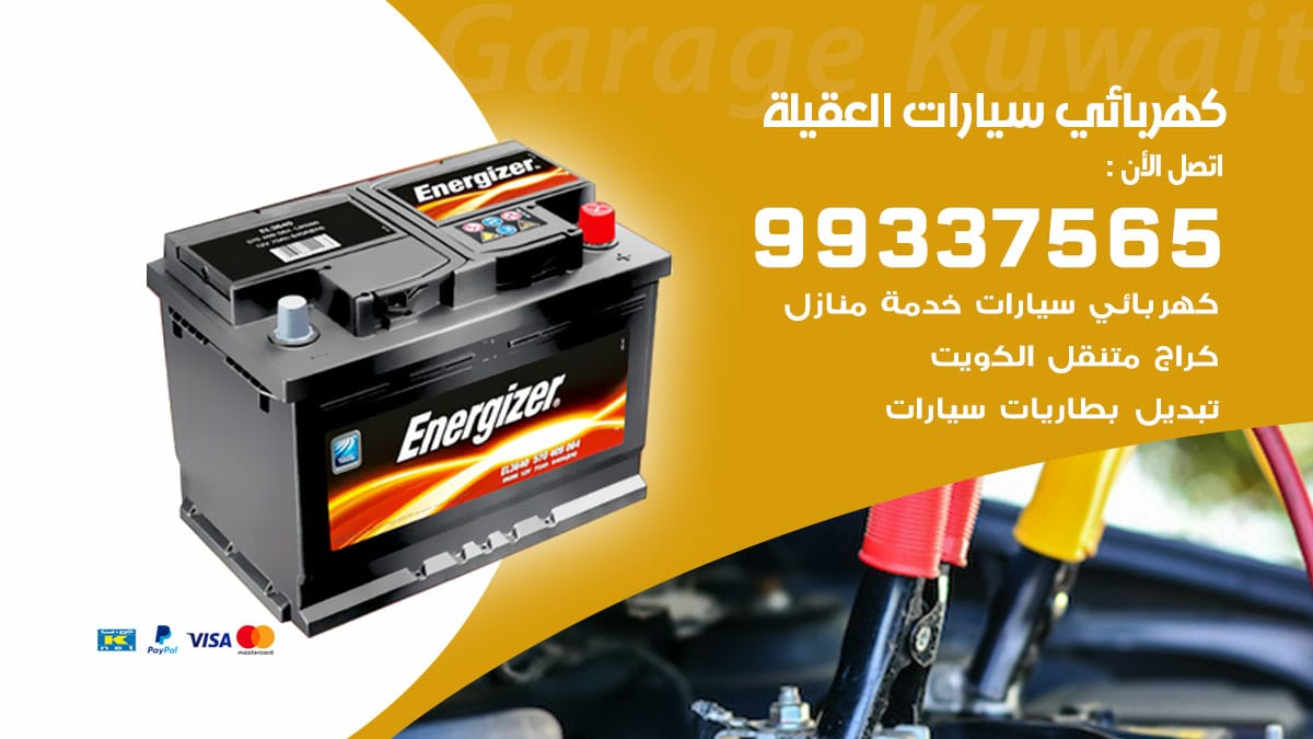 كهربائي سيارات العقيلة / 98080146‬ / كهربائي سيارات خدمة منازل
