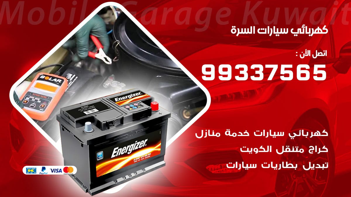كهربائي سيارات السره / 98080146‬ / كهربائي سيارات خدمة منازل