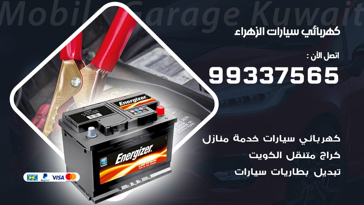 كهربائي سيارات الزهراء / 98080146‬ / كهربائي سيارات خدمة منازل