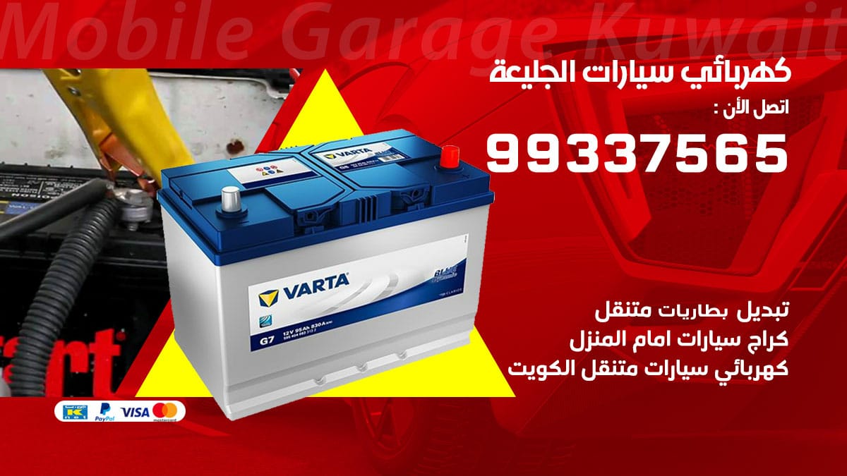 كهربائي سيارات الجليعة / 98080146‬ / كهربائي سيارات خدمة منازل