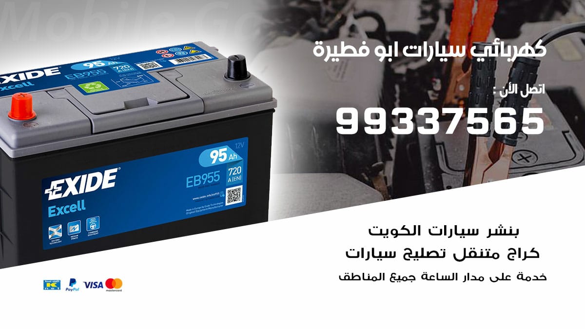 كهربائي سيارات ابو فطيرة / 98080146‬ / كهربائي سيارات خدمة منازل