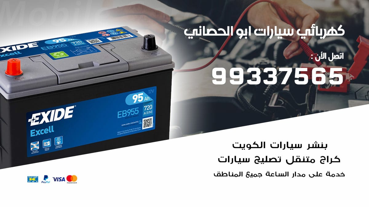 كهربائي سيارات ابو الحصاني / 98080146‬ / كهربائي سيارات خدمة منازل
