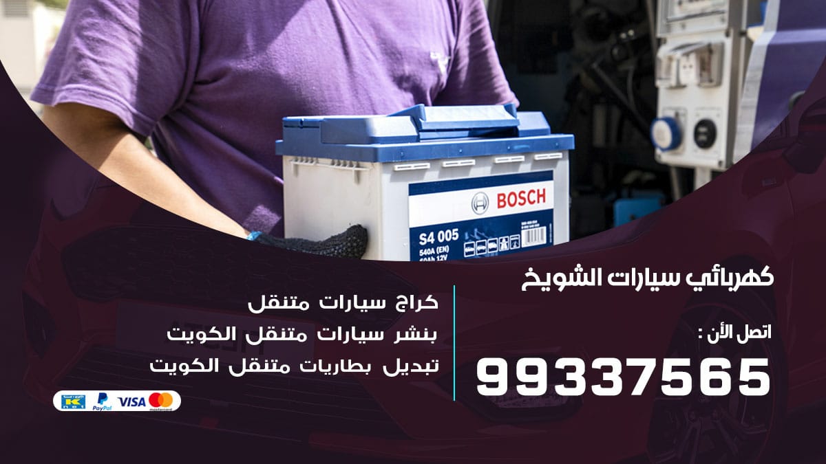 كهربائي سيارات الشويخ / 99337565 / كهربائي سيارات خدمة منازل