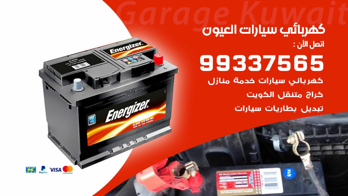 كهربائي سيارات العيون / 98080146‬ / كهربائي سيارات خدمة منازل