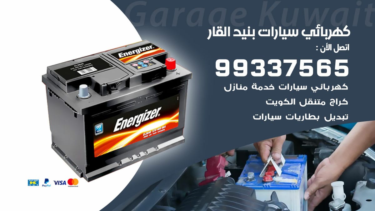 كهربائي سيارات بنيد القار / 99337565 / كهربائي سيارات خدمة منازل