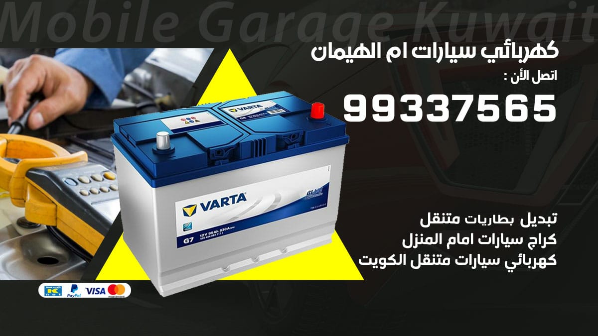 كهربائي سيارات ام الهيمان / 98080146‬ / كهربائي سيارات خدمة منازل