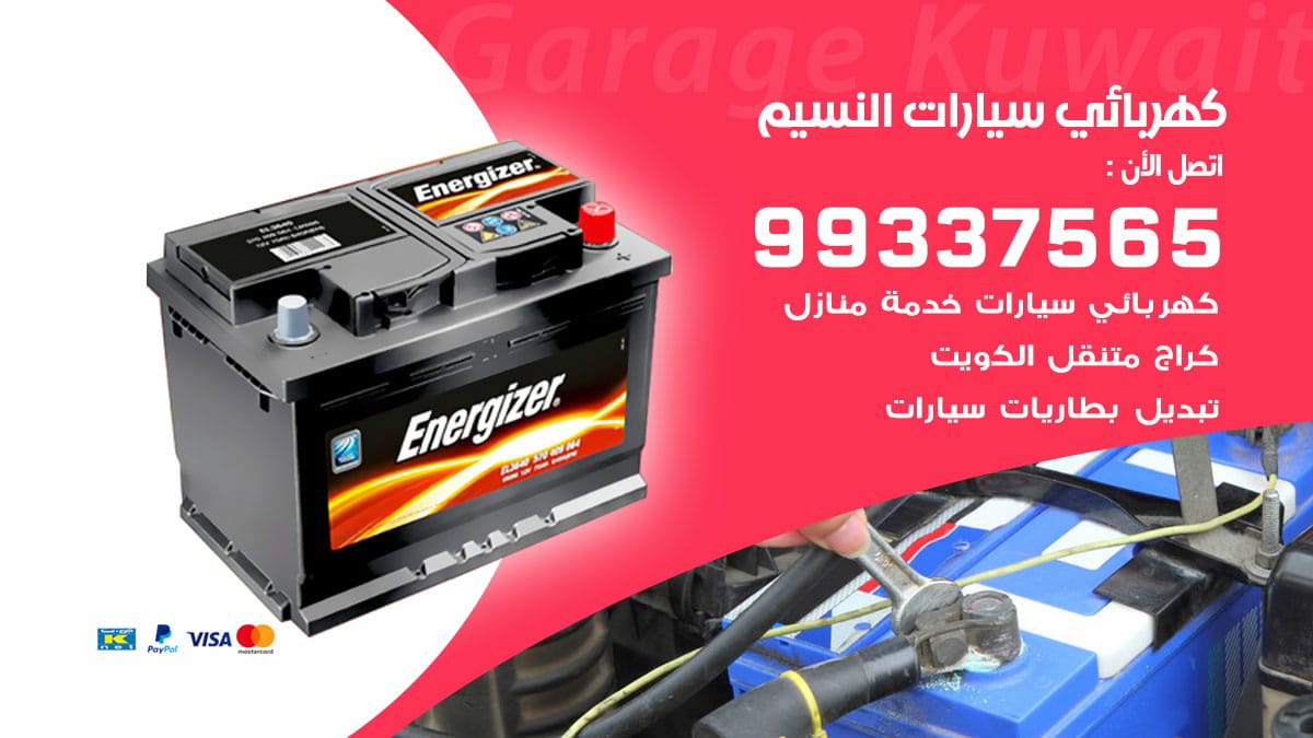 كهربائي سيارات النسيم / 98080146‬ / كهربائي سيارات خدمة منازل