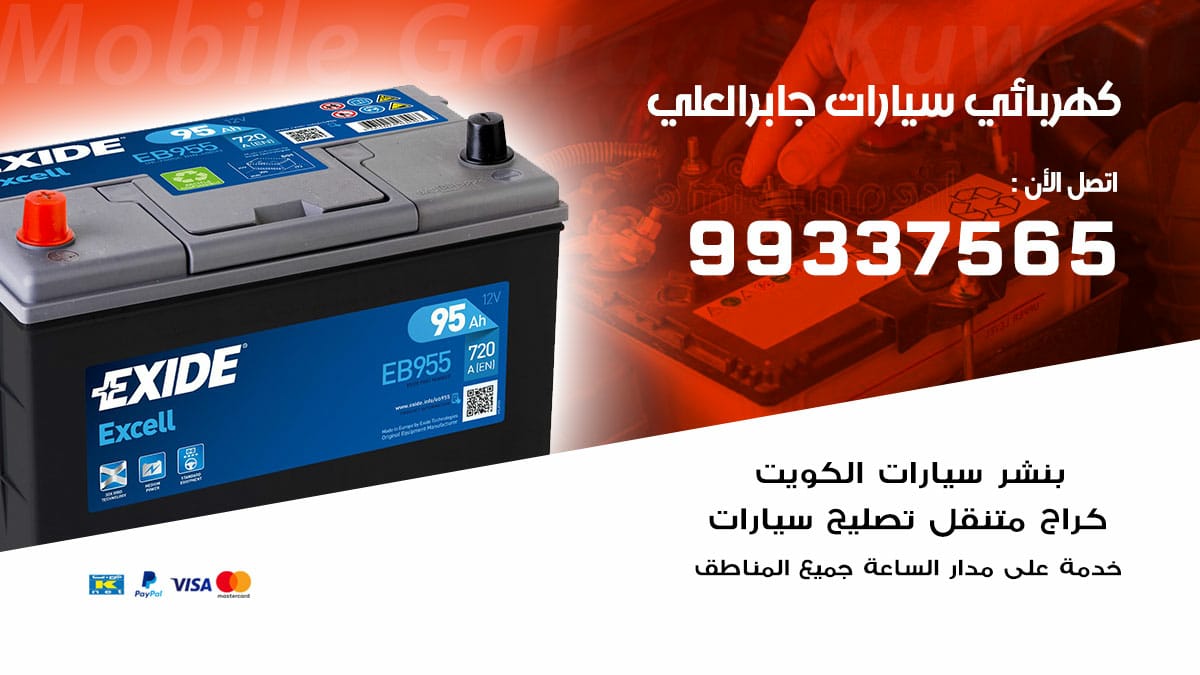 كهربائي سيارات جابر العلي / 98080146‬ / كهربائي سيارات خدمة منازل
