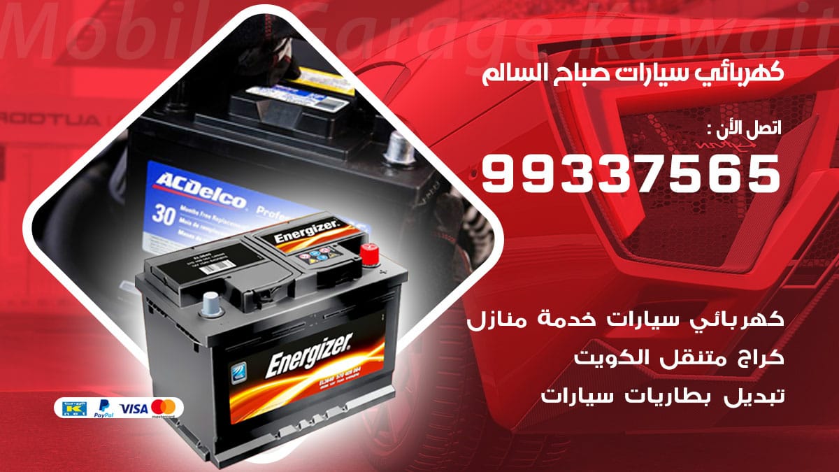 كهربائي سيارات صباح السالم / 98080146‬ / كهربائي سيارات خدمة منازل