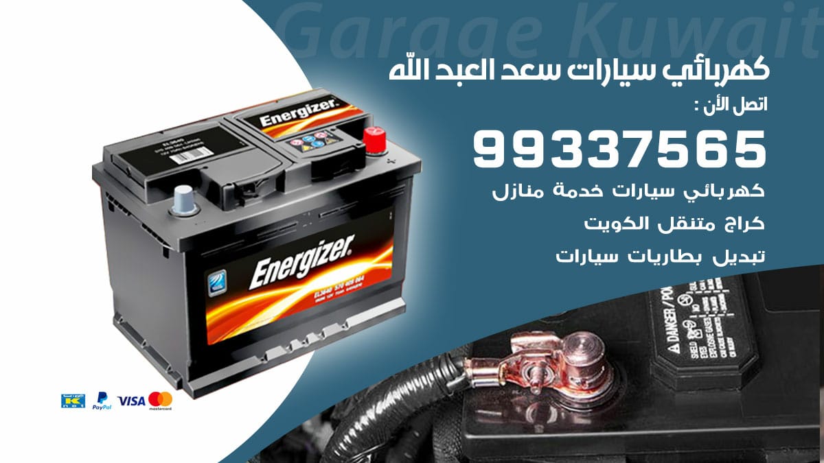 كهربائي سيارات سعد العبدالله