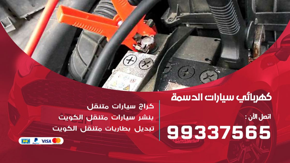 كهربائي سيارات الدسمة / 98080146‬ / كهربائي سيارات خدمة منازل