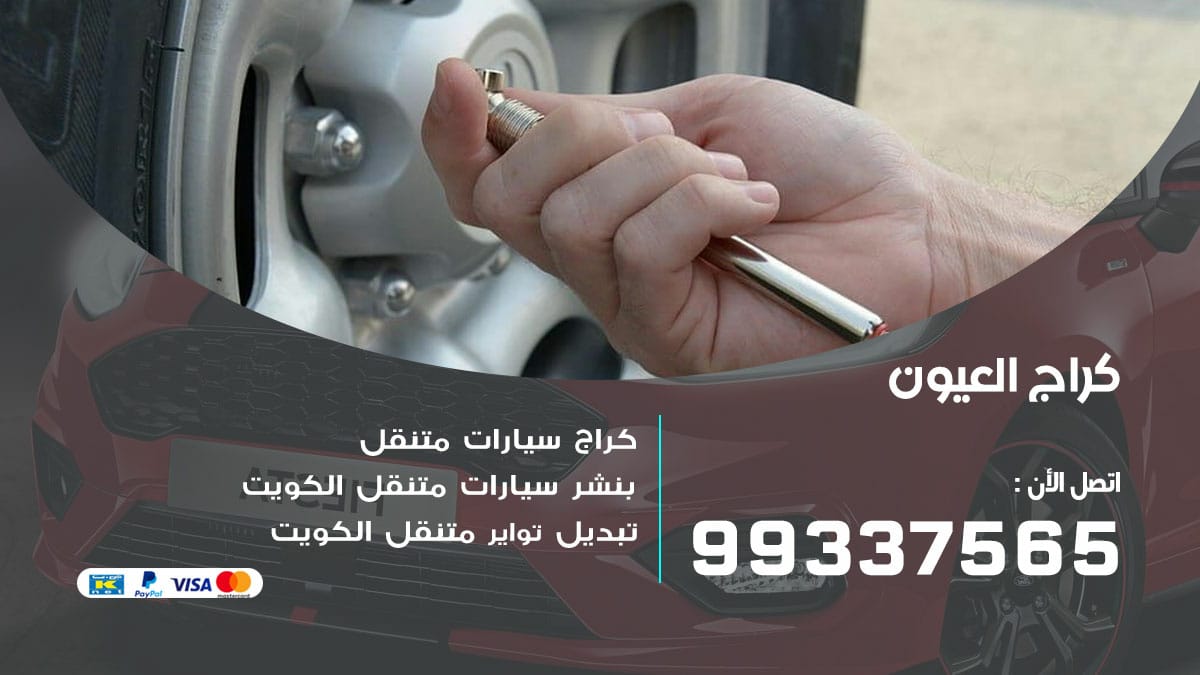 كراج العيون / 98080146‬ / كراج تصليح سيارات متنقل العيون