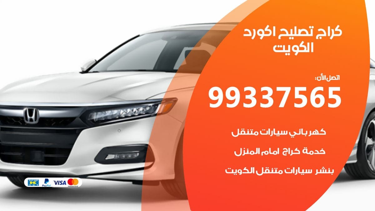 كراج تصليح اكورد 98080146‬ كراج صيانة سيارات اكورد الكويت