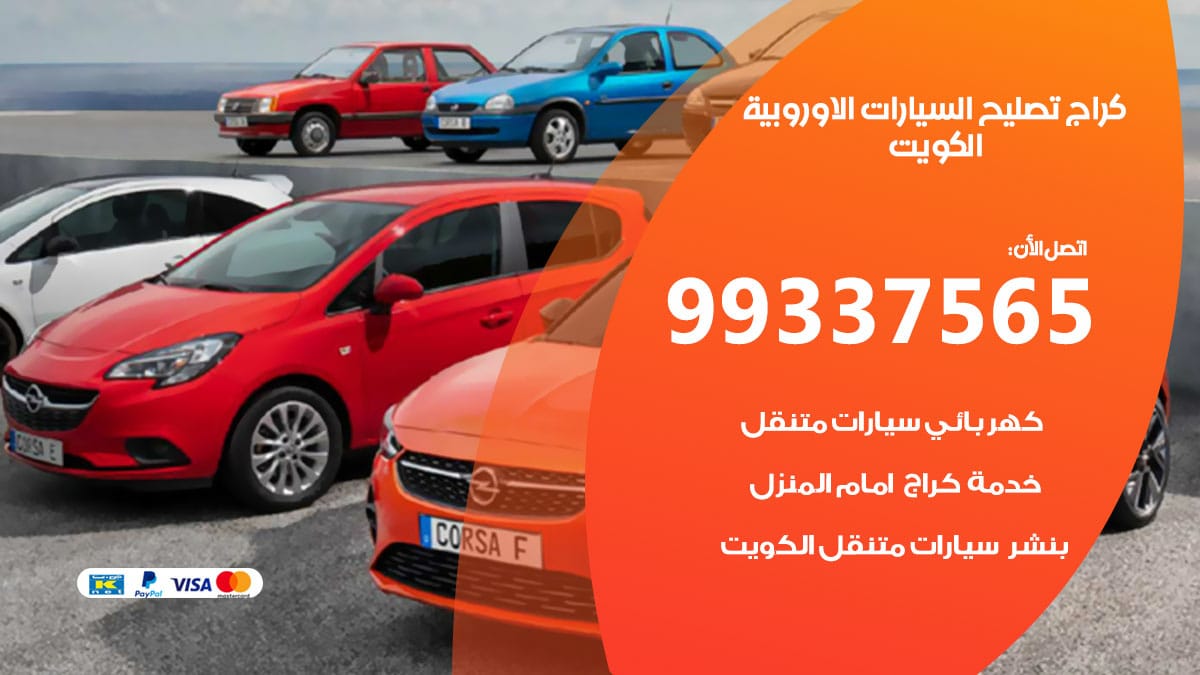 كراج تصليح السيارات الاوروبية 99337565 كراج صيانة سيارات السيارات الاوروبية الكويت