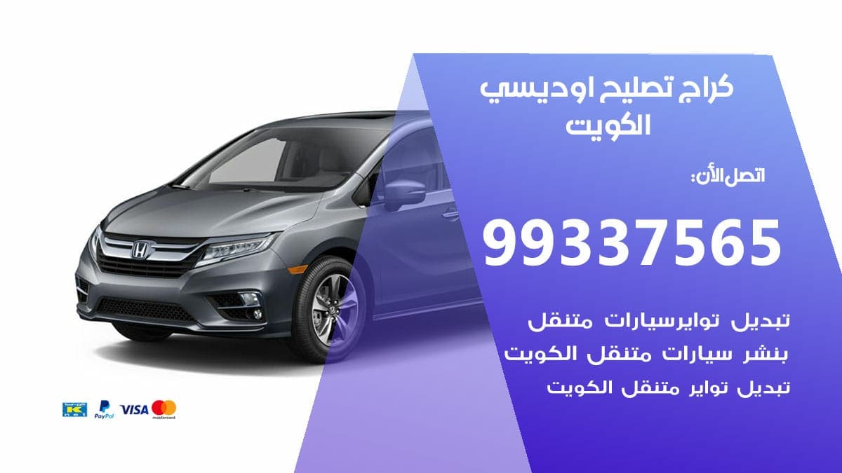 كراج تصليح اوديسي 98080146‬ كراج صيانة سيارات اوديسي الكويت