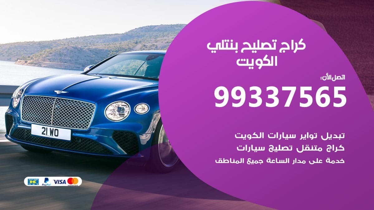 كراج تصليح بنتلي 98080146‬ كراج صيانة سيارات بنتلي الكويت