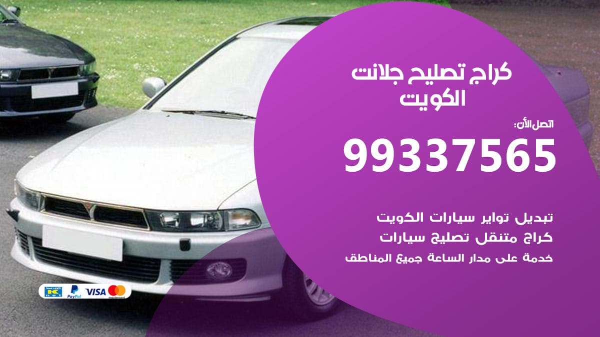 كراج تصليح جلانت 98080146‬ كراج صيانة سيارات جلانت الكويت