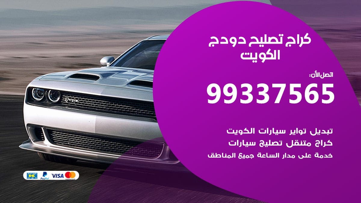 كراج تصليح دودج 98080146‬ كراج صيانة سيارات دودج الكويت