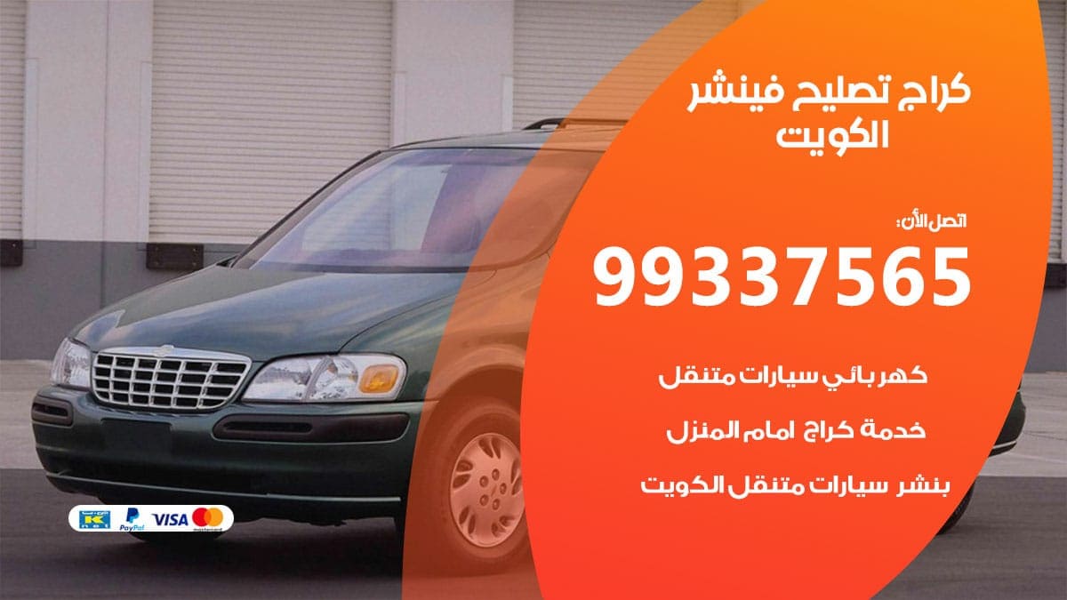 كراج تصليح فينشر 98080146‬ كراج صيانة سيارات فينشر الكويت