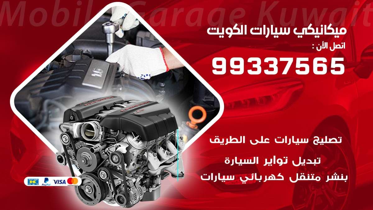 ميكانيك سيارات الكويت 99337565 ميكانيكي سيارات متنقل
