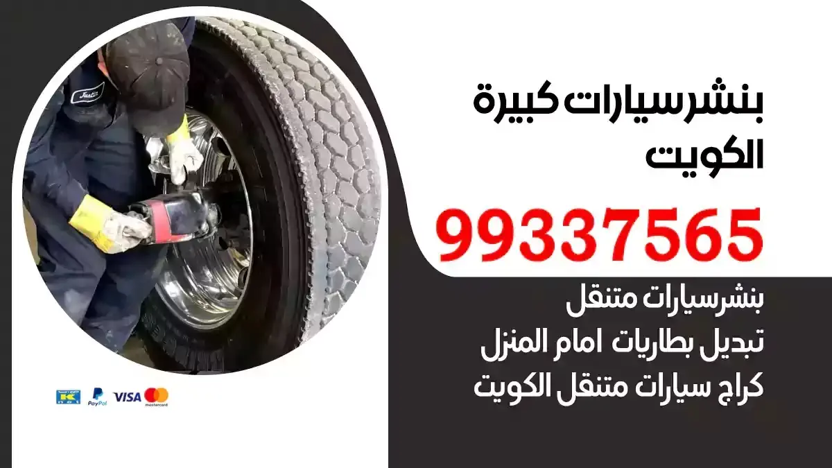 بنشر سيارات كبيرة الكويت 98080146‬ بنشر متنقل معدات ثقيلة