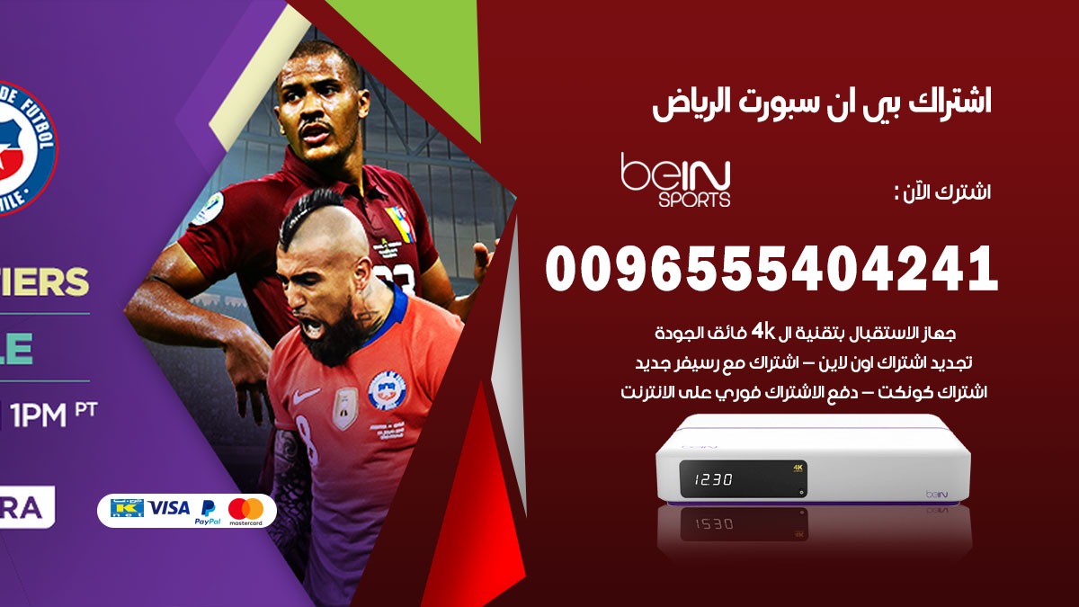 بي ان سبورت الرياض +96555404241 اشتراك وتجديد اشتراك bein sport
