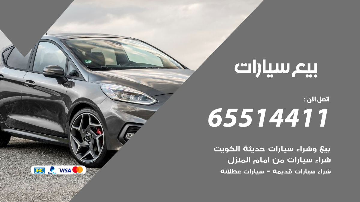 بيع سيارات الكويت 65514411 بيع وشراء سيارات عطلانة وسكراب