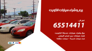 بيع-وشراء-سيارات-الكويت
