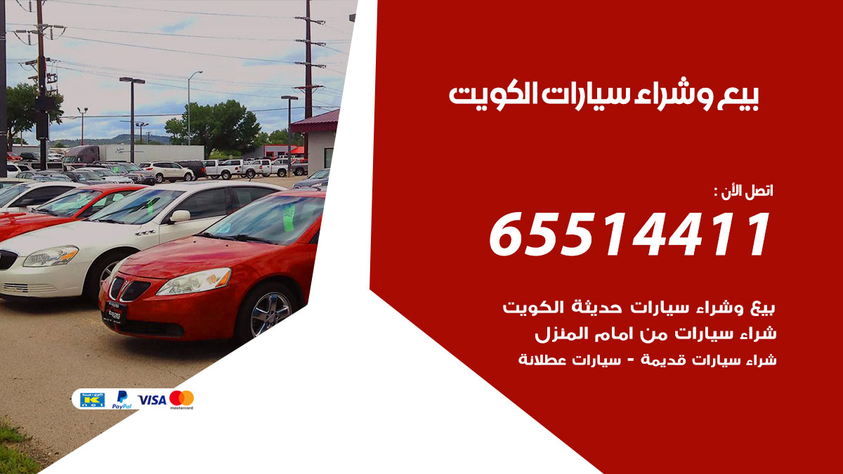 بيع و شراء سيارات 65514411 بيع وشراء سيارات حديثة ومدعومة وعطلانة