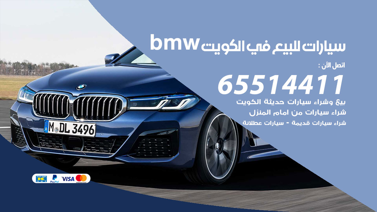 سيارات للبيع في الكويت BMW ا 65514411 بيع وشراء سيارات مدعومة