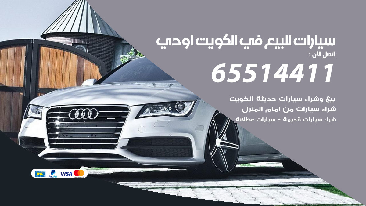 سيارات للبيع في الكويت اودي 65514411 بيع وشراء سيارات مستعملة ومدعومة