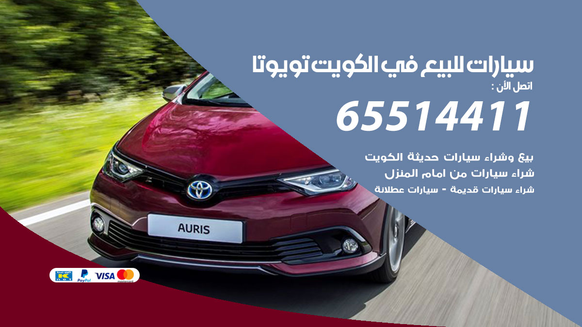 سيارات للبيع في الكويت تويوتا 65514411 بيع وشراء سيارات عطلانة وسكراب