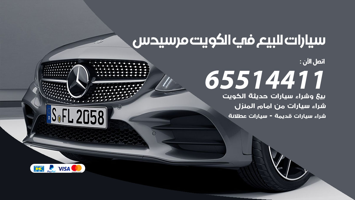 سيارات-للبيع-في-الكويت-مرسيدس