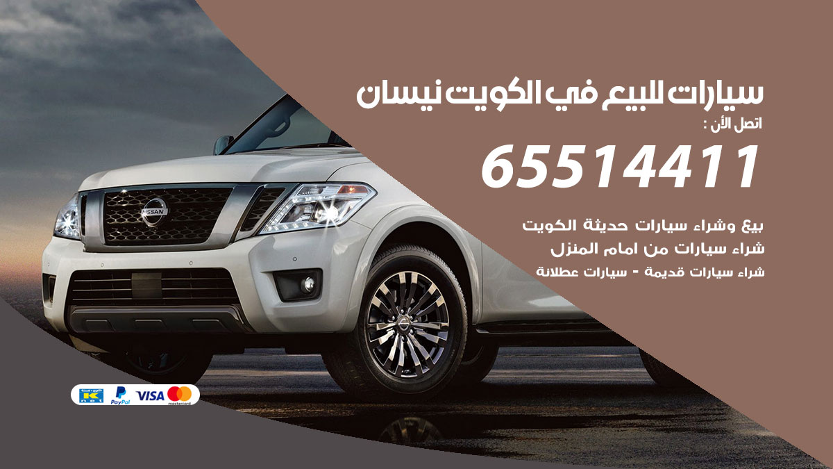 سيارات للبيع في الكويت نيسان 65514411 بيع وشراء سيارات المدعومة