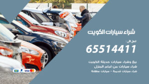 شراء-سيارات-الكويت