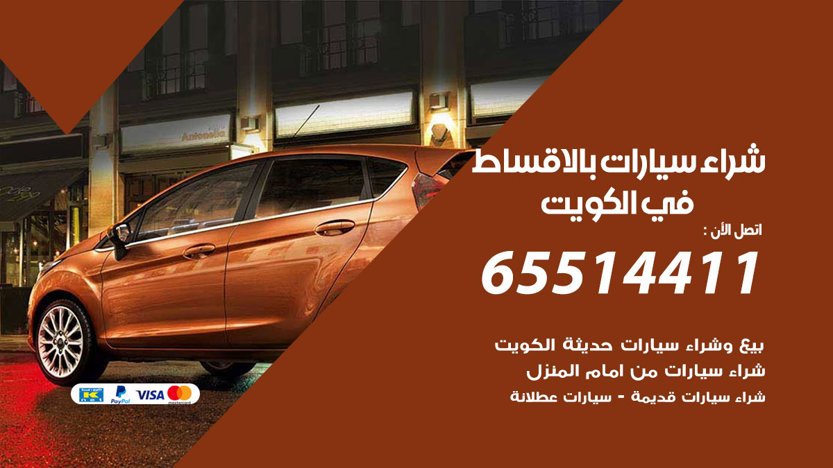 شراء سيارات بالاقساط في الكويت 65514411 بيع وشراء سيارات عطلانة