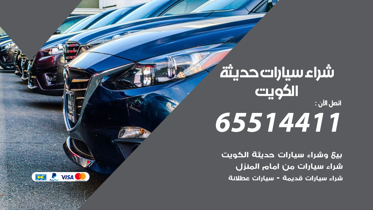 شراء سيارات حديثة 65514411 بيع وشراء سيارات سكراب ومدعومة
