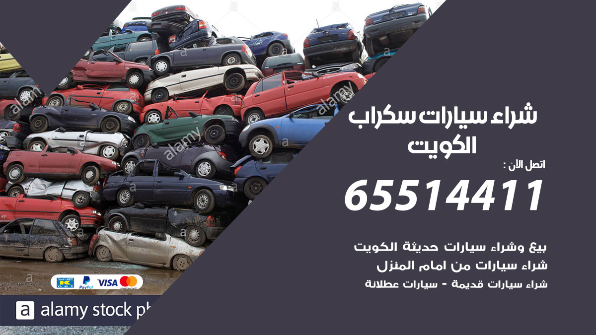 شراء سيارات سكراب 65514411 بيع وشراء سيارات عطلانة وسكراب