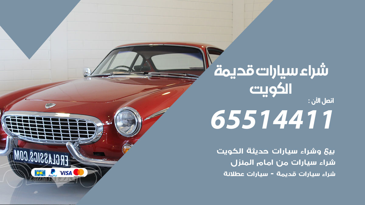 شراء سيارات قديمة 65514411 بيع وشراء سيارات عطلانة وسكراب