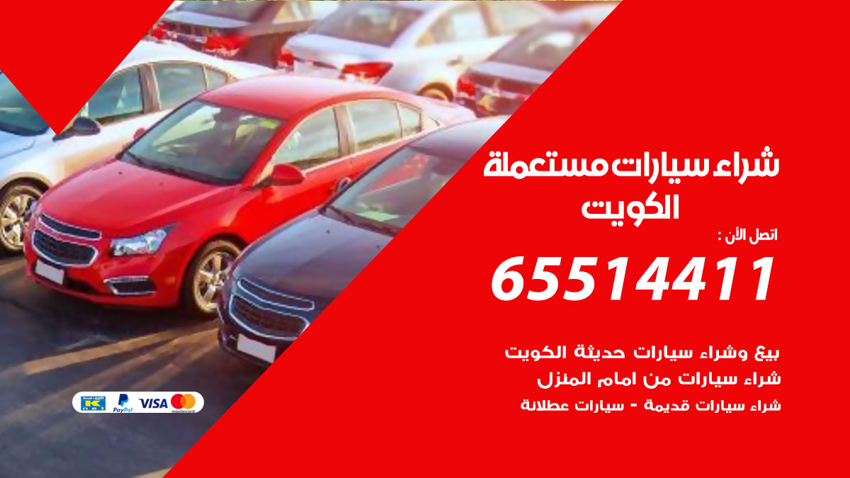 شراء سيارات مستعملة 65514411 بيع وشراء سيارات سكراب ومدعومة