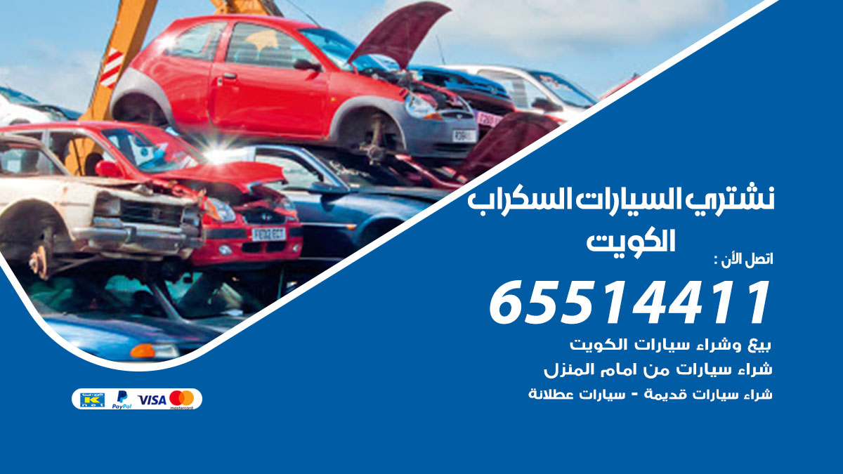 نشتري السيارات السكراب 65514411 بيع وشراء سيارات سكراب
