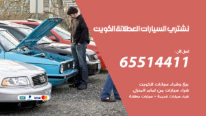 نشتري-السيارات-العطلانة الكويت