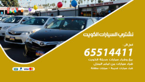 نشتري-السيارات-الكويت