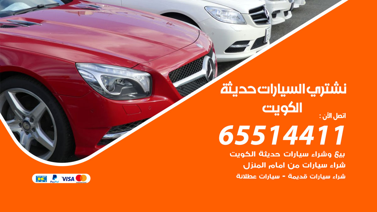 نشتري السيارات الحديثة 65514411 بيع وشراء سيارات مستعملة ومدعومة