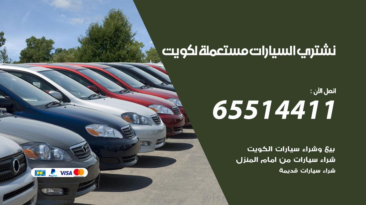 نشتري السيارات المستعملة 65514411 بيع وشراء سيارات عطلانة وسكراب