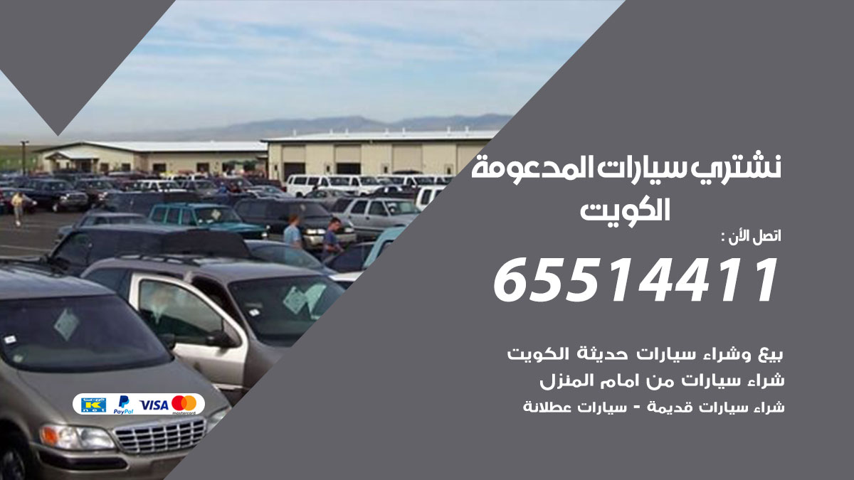 نشتري السيارات المدعومة 65514411 بيع وشراء سيارات حديثة ومدعومة