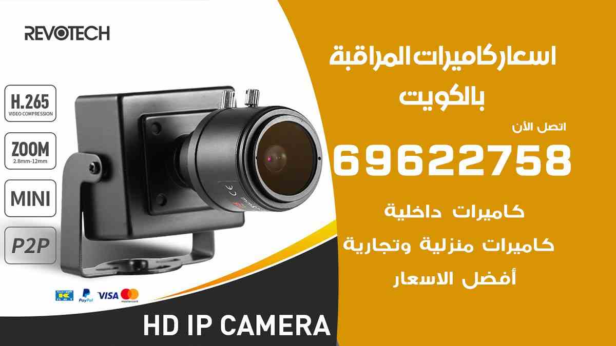 اسعار كاميرات مراقبة بالكويت 69622758 افضل فني تركيب كاميرات مراقبة
